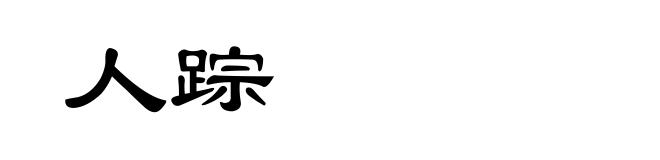 人踪