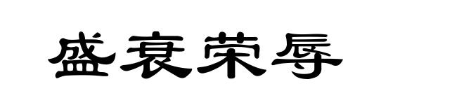 盛衰荣辱
