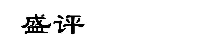 盛评