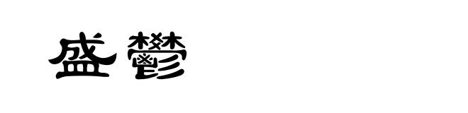 盛鬰