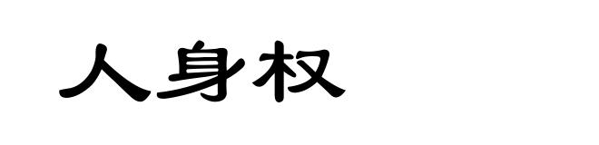 人身权