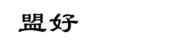 盟好