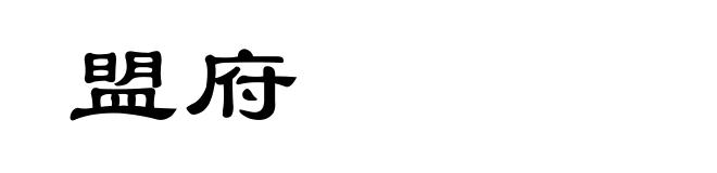 盟府