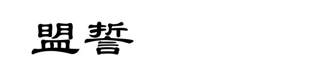 盟誓