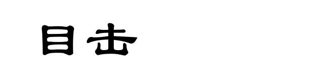 目击