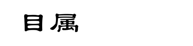 目属