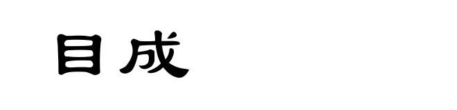目成