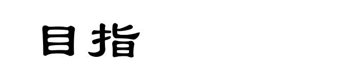 目指