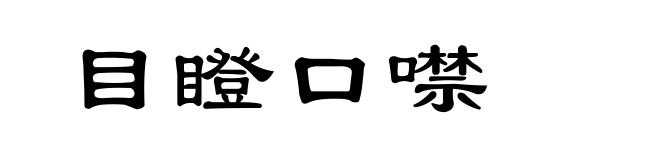目瞪口噤