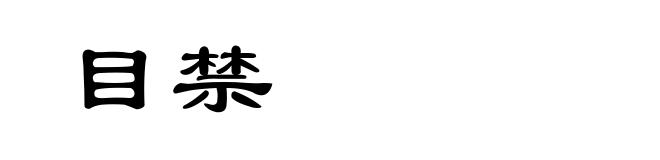 目禁