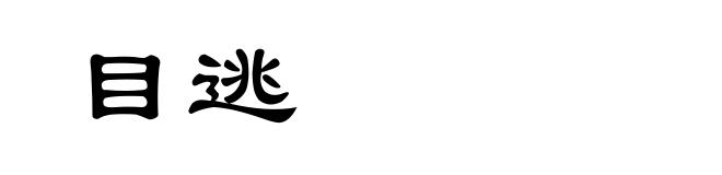 目逃