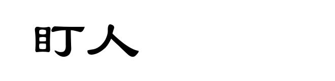 盯人