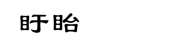 盱眙