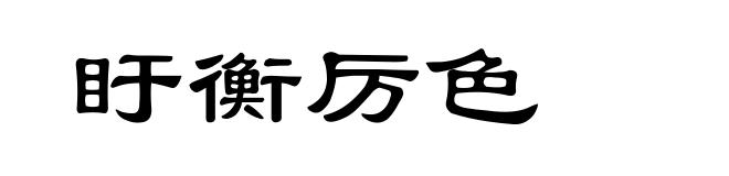 盱衡厉色
