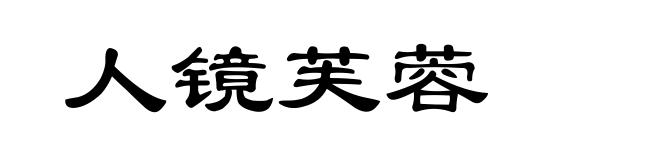 人镜芙蓉