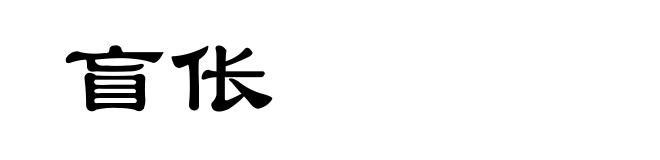 盲伥