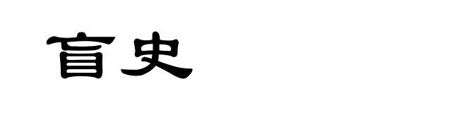 盲史