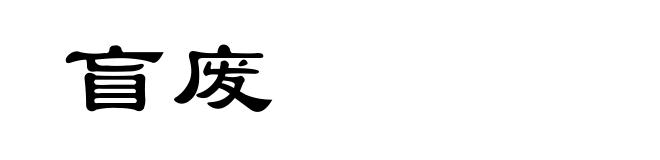 盲废
