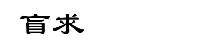 盲求