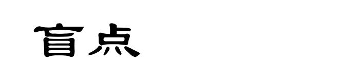 盲点