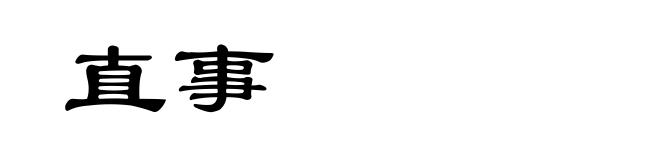 直事