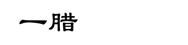 一腊