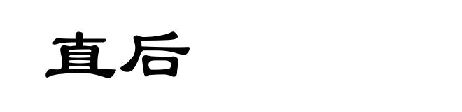 直后