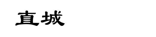直城
