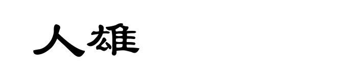 人雄