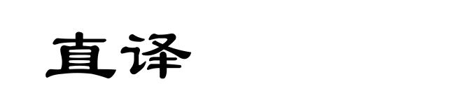 直译
