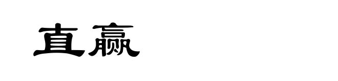 直赢