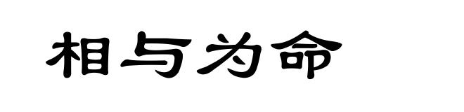 相与为命