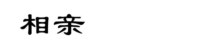 相亲