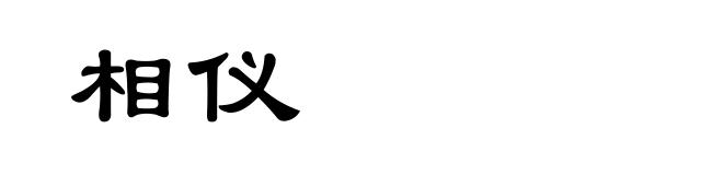 相仪