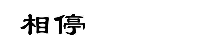 相停