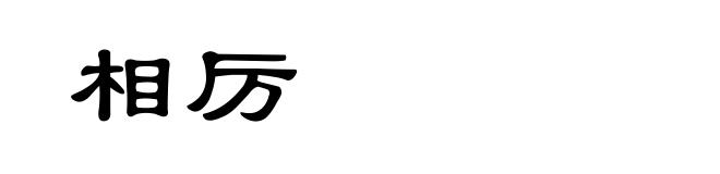相厉