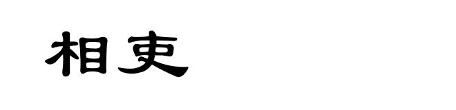 相吏