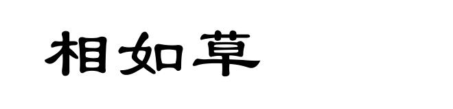 相如草
