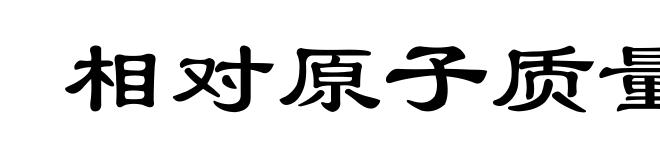相对原子质量