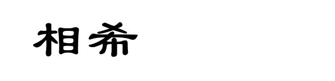 相希