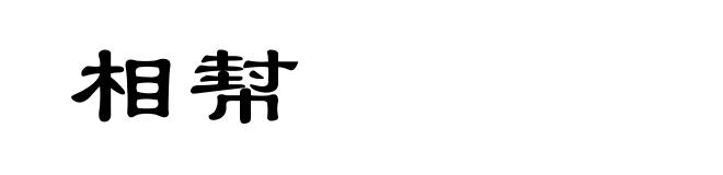 相幇