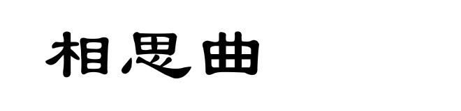 相思曲