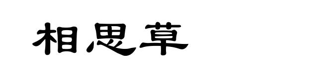 相思草