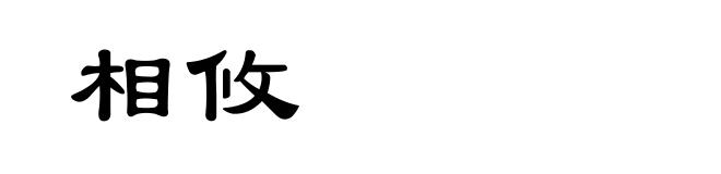 相攸