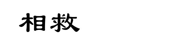相救
