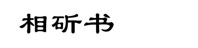 相斫书