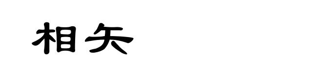 相矢