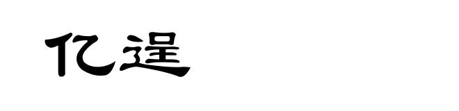 亿逞