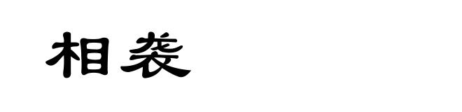 相袭