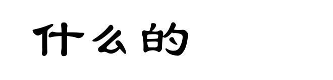 什么的